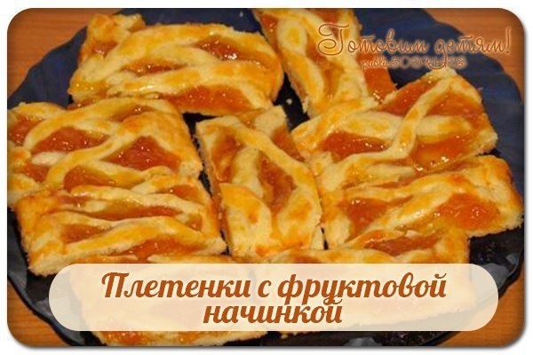 Пирожные "Плетенки с фруктовой начинкой". Пирожные "Плетенки с фруктовой начинкой".