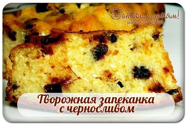 Творожная запеканка с черносливом. Творожная запеканка с черносливом.