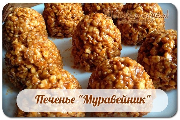 Печенье "Муравейник". Печенье "Муравейник".
