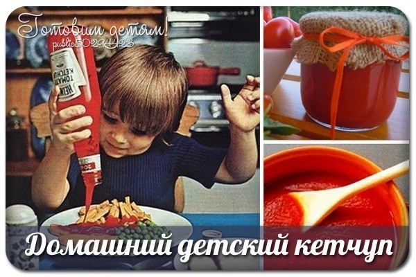 Да-да, вот такой ход я придумала год назад! Кетчуп - не детский продукт - вредно очень, а у меня сын Да-да, вот такой ход я придумала год назад! Кетчуп - не детский продукт - вредно очень, а у меня сын