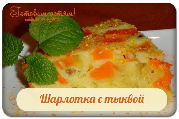 Шарлотка с тыквой. Шарлотка с тыквой.