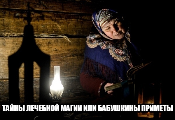 ТАЙНЫ ЛЕЧЕБНОЙ МАГИИ ИЛИ БАБУШКИНЫ ПРИМЕТЫ ТАЙНЫ ЛЕЧЕБНОЙ МАГИИ ИЛИ БАБУШКИНЫ ПРИМЕТЫ