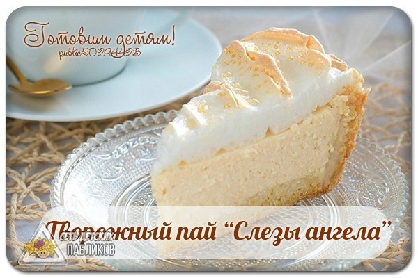 Творожный пай «Слезы ангела». Творожный пай «Слезы ангела».
