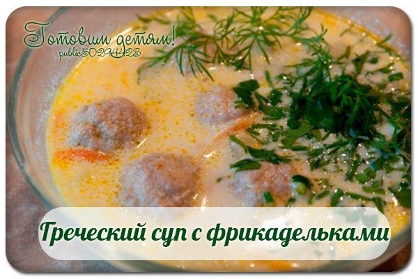 Греческий суп с фрикадельками. Греческий суп с фрикадельками.