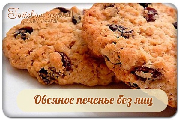 Овсяное печенье без яиц. Овсяное печенье без яиц.
