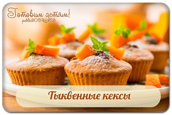 Тыквенные кексы. Тыквенные кексы.