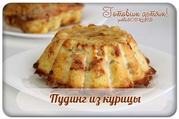 Пудинг из курицы. Пудинг из курицы.