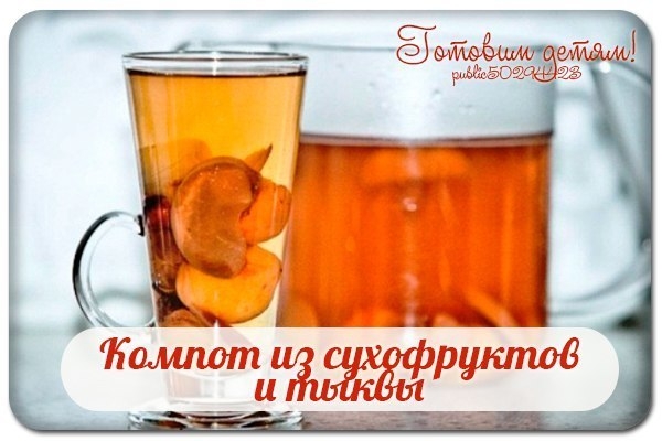 Компот из сухофруктов и тыквы. Компот из сухофруктов и тыквы.
