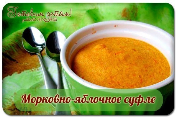 Морковно-яблочное суфле для грудничка (в пароварке). Морковно-яблочное суфле для грудничка (в пароварке).