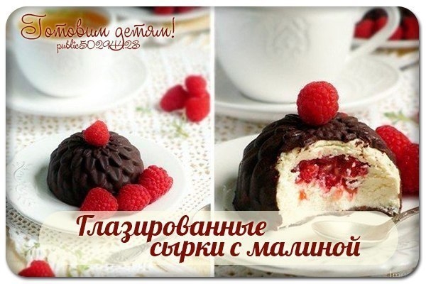 Глазированные сырки с малиной. Глазированные сырки с малиной.