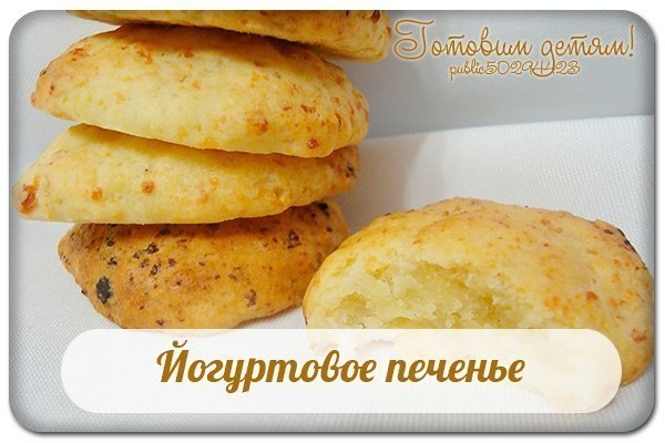 Йогуртовое печенье. Йогуртовое печенье.