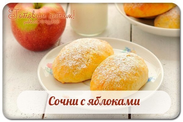 Сочни с яблоками. Сочни с яблоками.