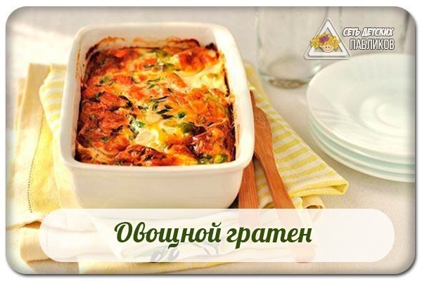 Овощной гратен ( запеченные овощи) Овощной гратен ( запеченные овощи)