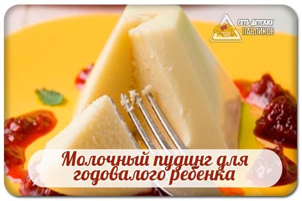 Молочный пудинг для годовалого ребенка. Молочный пудинг для годовалого ребенка.