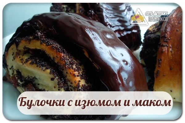 Булочки с изюмом и маком. Булочки с изюмом и маком.