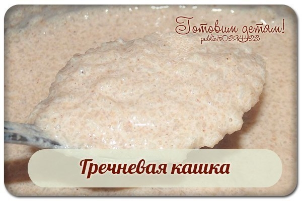Гречневая кашка. Гречневая кашка.