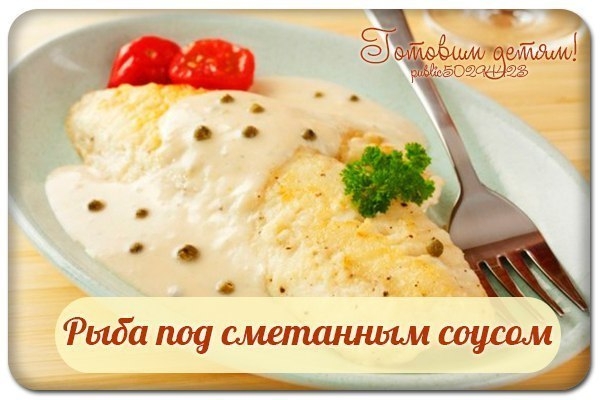 Рыба под сметанным соусом. Рыба под сметанным соусом.