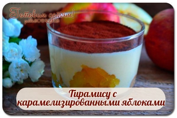 Тирамису с карамелизированными яблоками. Тирамису с карамелизированными яблоками.