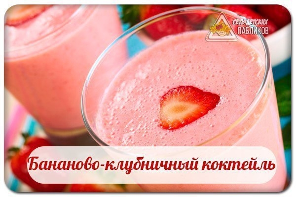 Бананово-клубничный коктейль. Бананово-клубничный коктейль.