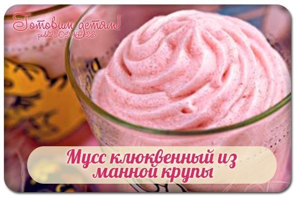 Мусс клюквенный из манной крупы. Мусс клюквенный из манной крупы.
