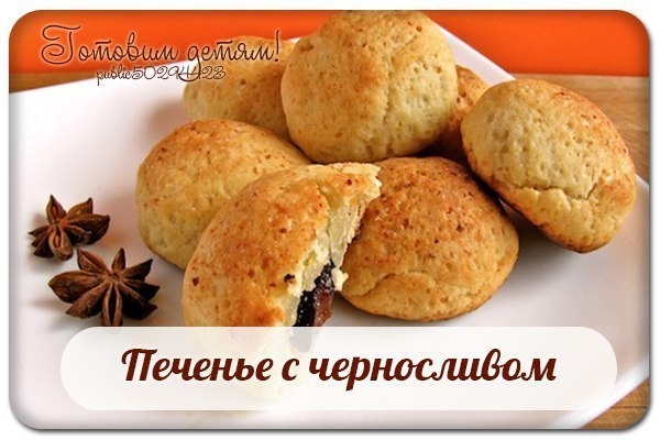Печенье с черносливом. Печенье с черносливом.