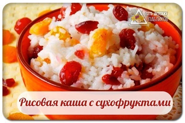 Рисовая каша с сухофруктами. Рисовая каша с сухофруктами.