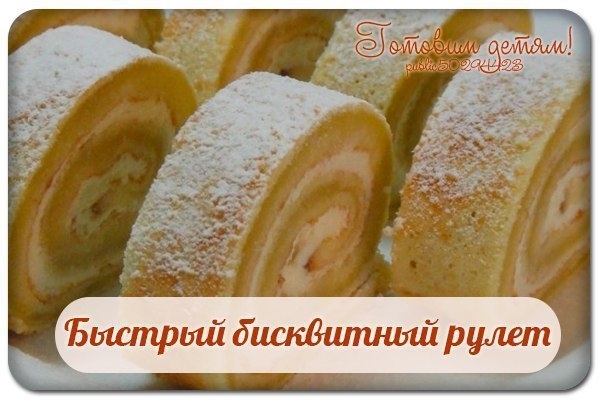 Быстрый бисквитный рулет. Быстрый бисквитный рулет.