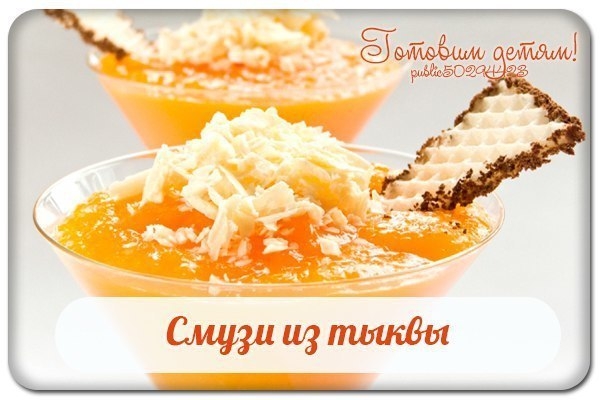Смузи из тыквы. Смузи из тыквы.