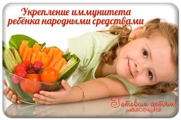 Укрепление иммунитета ребёнка народными средствами. Укрепление иммунитета ребёнка народными средствами.