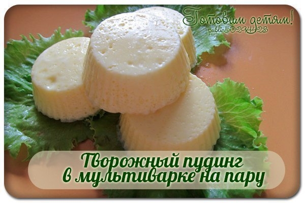 Творожный пудинг в мультиварке на пару. Творожный пудинг в мультиварке на пару.