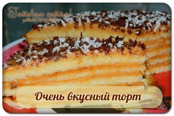 Очень вкусный торт. Очень вкусный торт.