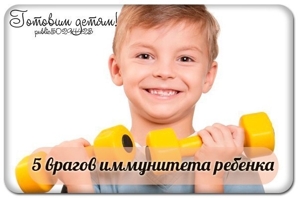 5 врагов иммунитета ребенка 5 врагов иммунитета ребенка