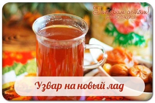 Узвар на новый лад. Узвар на новый лад.