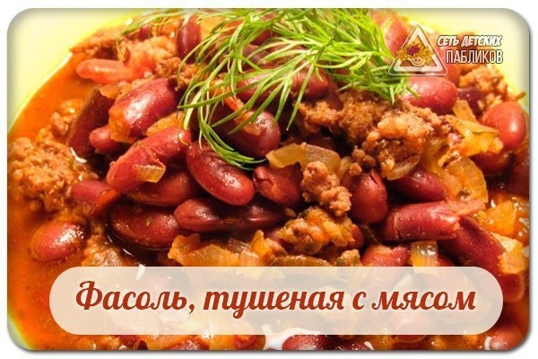 Фасоль, тушеная с мясом. Фасоль, тушеная с мясом.