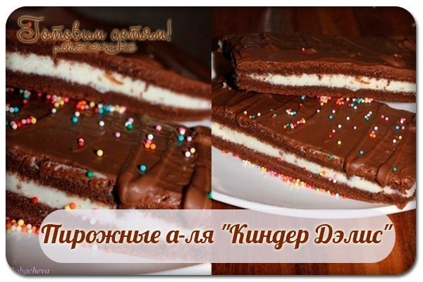 Пирожные а-ля "Киндер Дэлис". Пирожные а-ля "Киндер Дэлис".