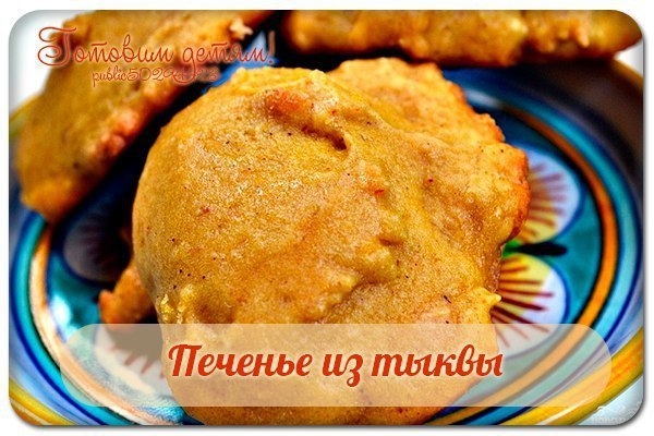 Печенье из тыквы. Печенье из тыквы.