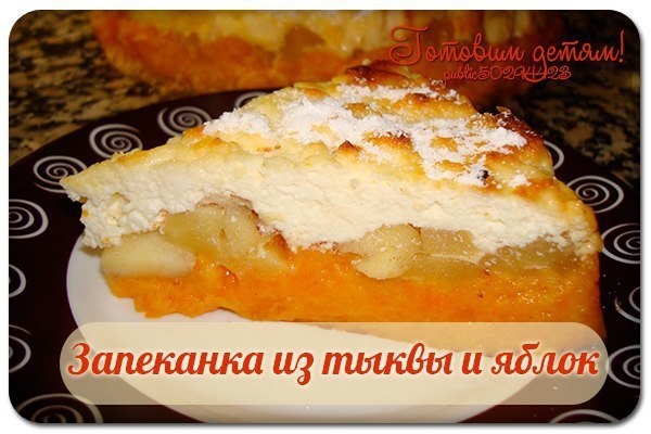Запеканка из тыквы и яблок. Запеканка из тыквы и яблок.