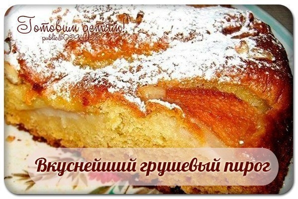 Вкуснейший грушевый пирог. Вкуснейший грушевый пирог.