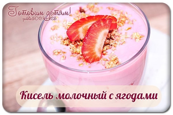 Кисель молочный с ягодами. Кисель молочный с ягодами.