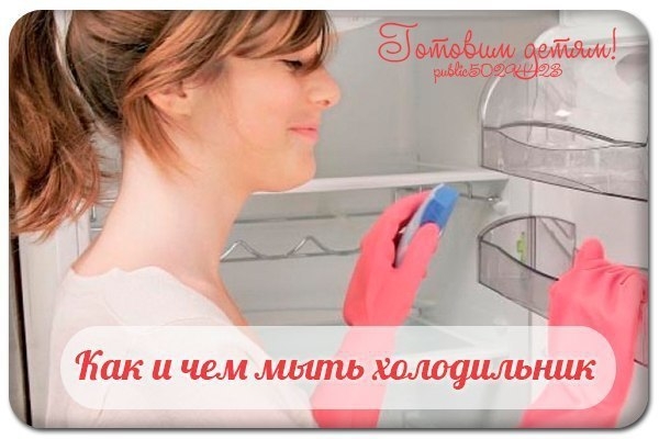 Как и чем мыть холодильник. Как и чем мыть холодильник.