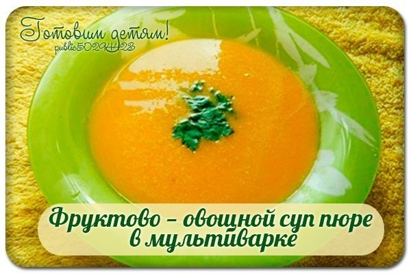 Фруктово &mdash; овощной суп пюре в мультиварке.