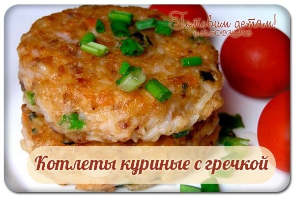 Котлеты куриные с гречкой.