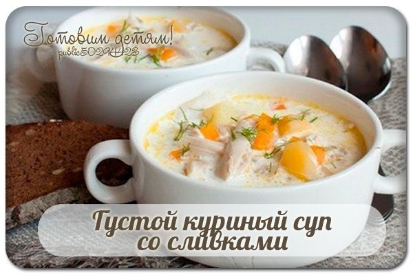 Густой куриный суп со сливками.