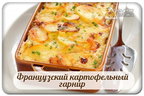 Французский картофельный гарнир.