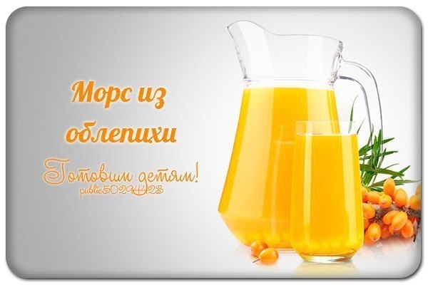 Морс из облепихи.
