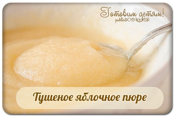 Тушеное яблочное пюре.
