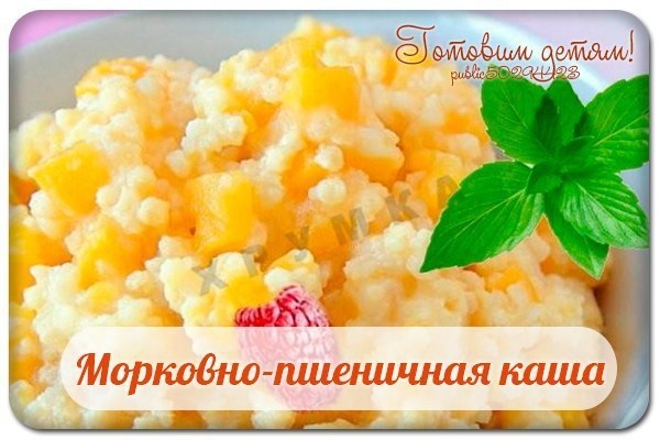 Морковно-пшеничная каша. Морковно-пшеничная каша.