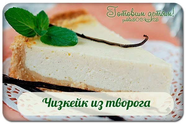 Чизкейк из творога. Чизкейк из творога.
