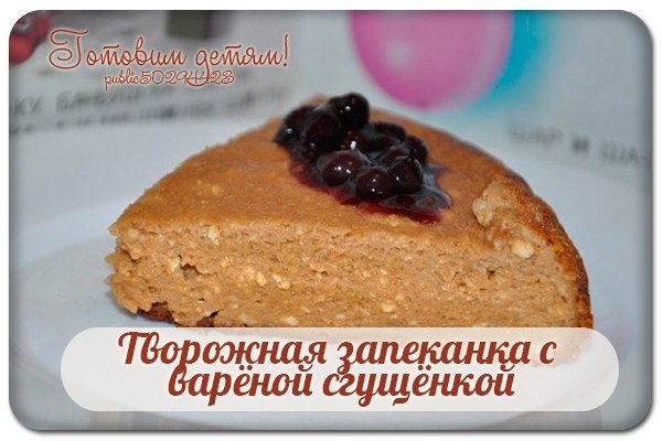 Творожная запеканка с варёной сгущёнкой. Творожная запеканка с варёной сгущёнкой.