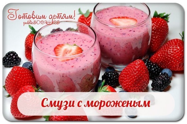 Смузи с мороженым. Смузи с мороженым.